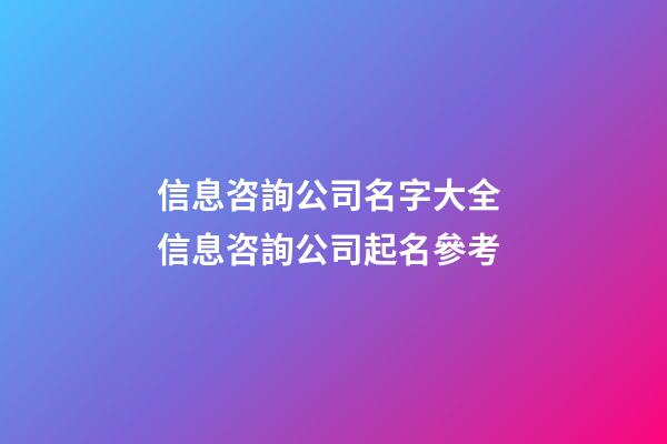 信息咨詢公司名字大全 信息咨詢公司起名參考-第1張-公司起名-玄機派